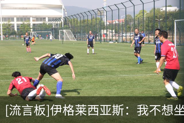[流言板]伊格莱西亚斯：我不想坐牢，所以见到特朗普会正常打招呼